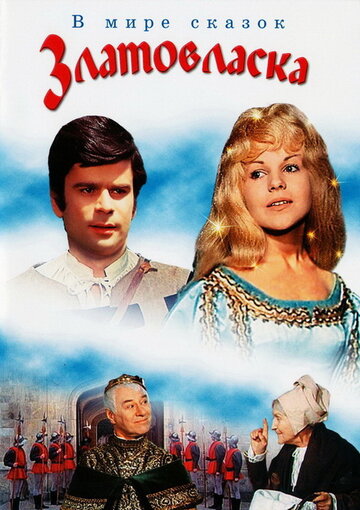 Златовласка (1973)