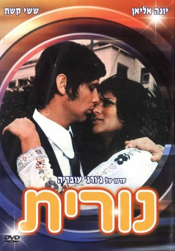 Nurit (1972)