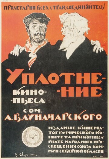 Уплотнение (1918)