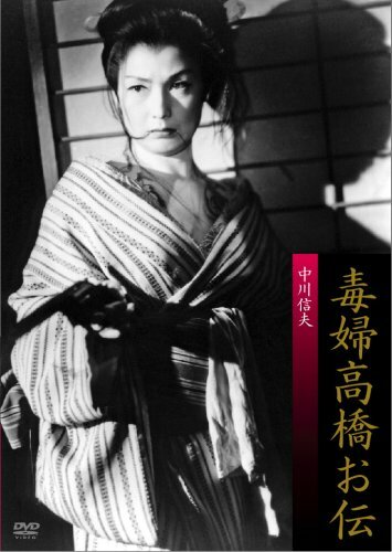 Ведьма Такахаси Одэн (1958)