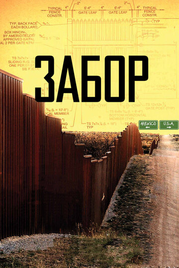 Забор (2010)