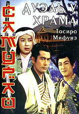 Самурай 2: Дуэль у храма (1955)