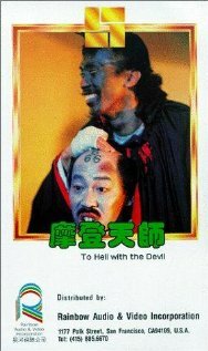С дьяволом в ад (1982)