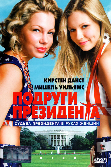 Подруги президента (1999)