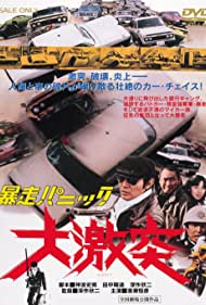 Bôsô panikku: Daigekitotsu (1976)