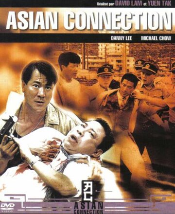 Азиатский связной (1995)