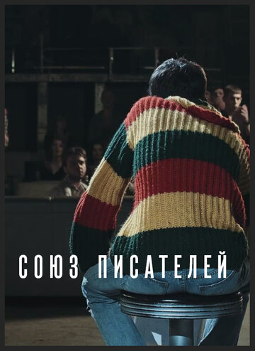 Союз писателей (2015)