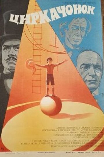 Циркачонок (1982)