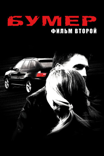 Бумер: Фильм второй (2006)