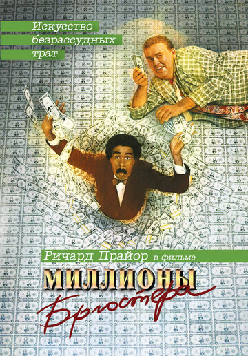 Миллионы Брюстера (1985)