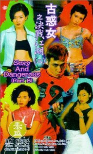 Сексуальные и опасные (1996)