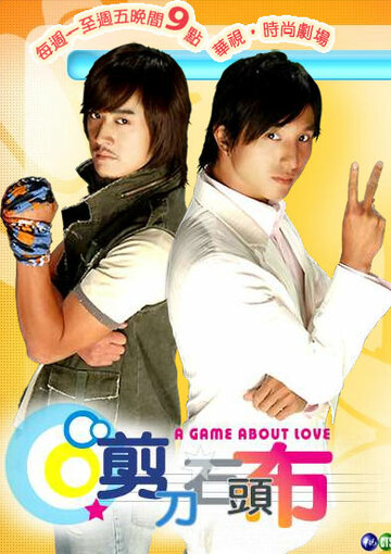 Игра в любовь (2006)