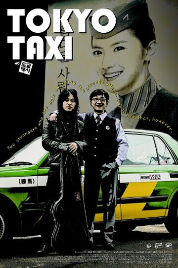 Токийское такси (2009)