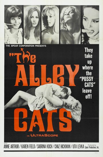 Аллея кошек (1966)