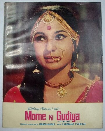 Mome Ki Gudiya (1972)