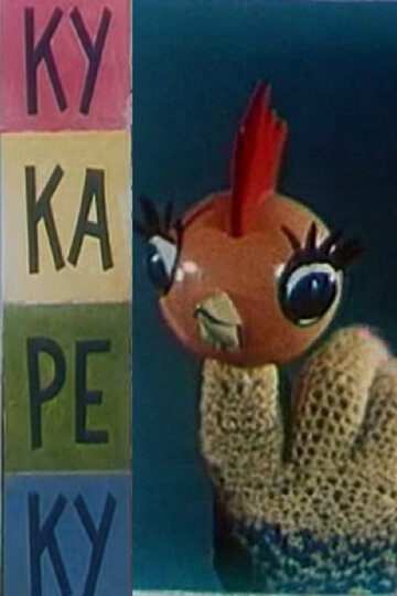 Ку-Ка-Ре-Ку (1963)