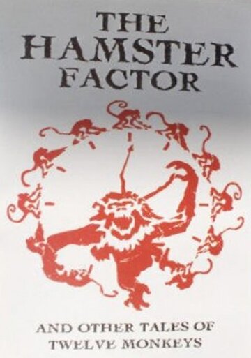Фактор Хомяка и другие истории «Двенадцати обезьян» (1996)